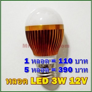 หลอด LED 3W 12VDC แสงสีวอร์มไวท์ อลูมิเนียม ขั้วE27 1lot(5หลอด) 1หลอด=65 บาท